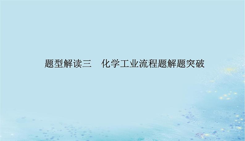 2023高考化学二轮专题复习与测试第二部分题型解读三化学工业流程题解题突破课件01