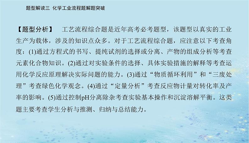 2023高考化学二轮专题复习与测试第二部分题型解读三化学工业流程题解题突破课件02