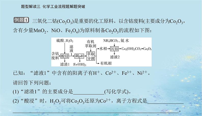 2023高考化学二轮专题复习与测试第二部分题型解读三化学工业流程题解题突破课件03