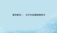 2023高考化学二轮专题复习与测试第二部分题型解读二化学实验题解题指导课件