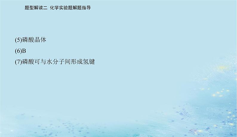 2023高考化学二轮专题复习与测试第二部分题型解读二化学实验题解题指导课件第7页