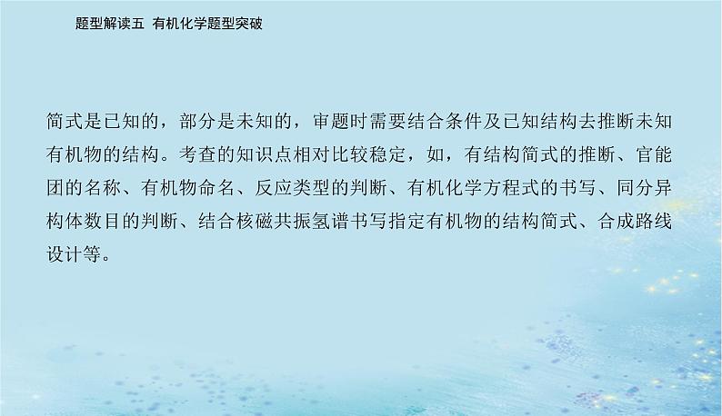 2023高考化学二轮专题复习与测试第二部分题型解读五有机化学题型突破课件第3页