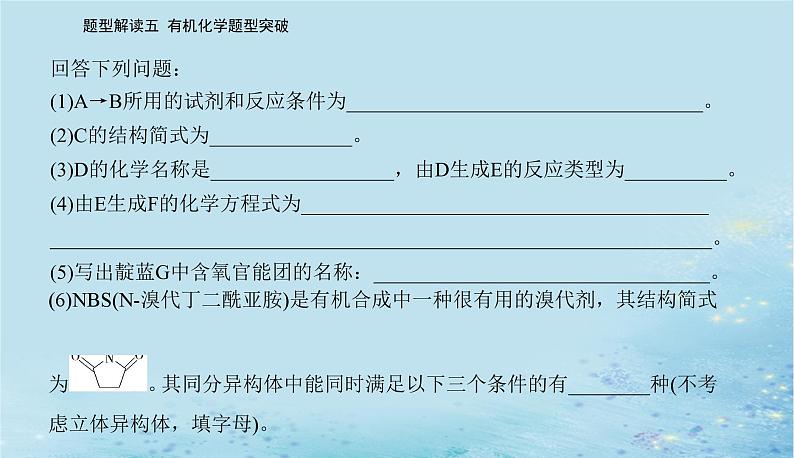 2023高考化学二轮专题复习与测试第二部分题型解读五有机化学题型突破课件第5页