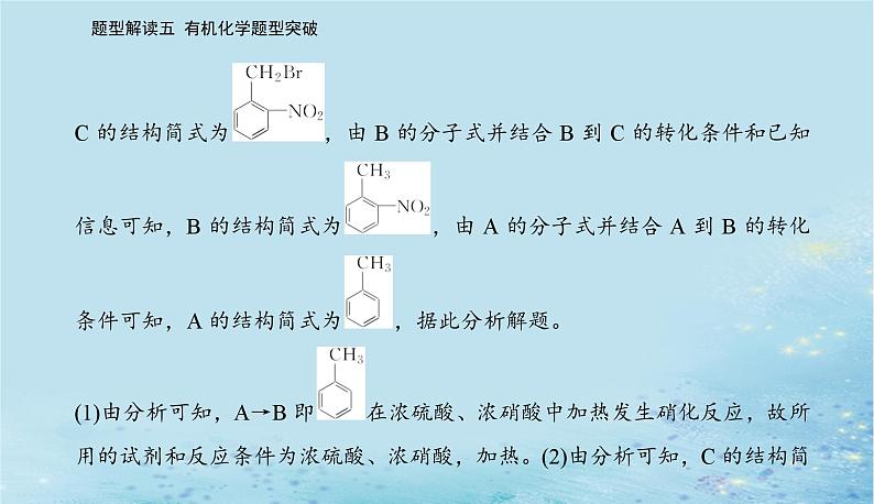 2023高考化学二轮专题复习与测试第二部分题型解读五有机化学题型突破课件第7页