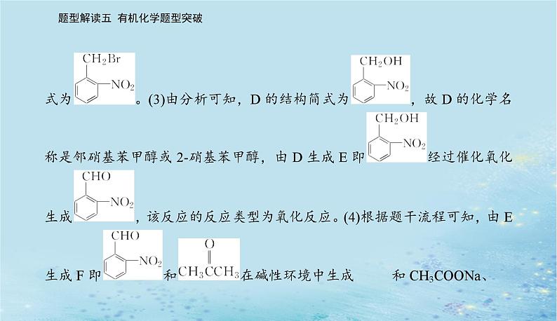 2023高考化学二轮专题复习与测试第二部分题型解读五有机化学题型突破课件第8页