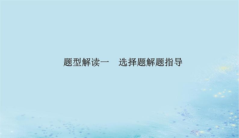 2023高考化学二轮专题复习与测试第二部分题型解读一选择题解题指导课件第1页