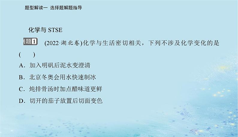 2023高考化学二轮专题复习与测试第二部分题型解读一选择题解题指导课件第2页