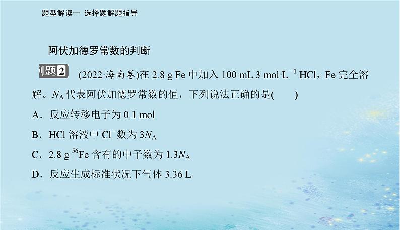 2023高考化学二轮专题复习与测试第二部分题型解读一选择题解题指导课件第6页