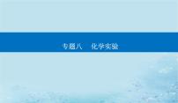 2023高考化学二轮专题复习与测试第一部分专题八化学实验课件