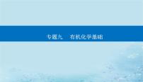 2023高考化学二轮专题复习与测试第一部分专题九有机化学基次件课件PPT