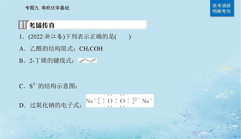 2023高考化学二轮专题复习与测试第一部分专题九有机化学基次件课件PPT02