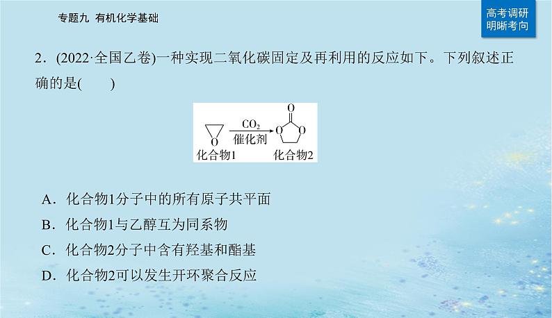 2023高考化学二轮专题复习与测试第一部分专题九有机化学基次件课件PPT04