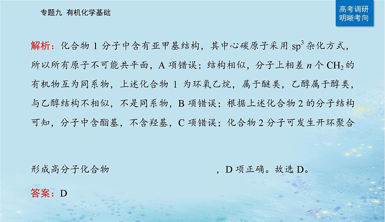 2023高考化学二轮专题复习与测试第一部分专题九有机化学基次件课件PPT05