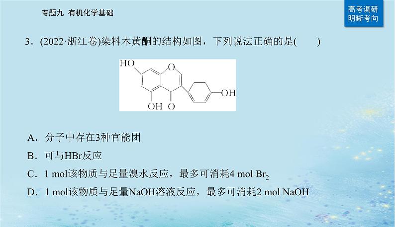 2023高考化学二轮专题复习与测试第一部分专题九有机化学基次件课件PPT06