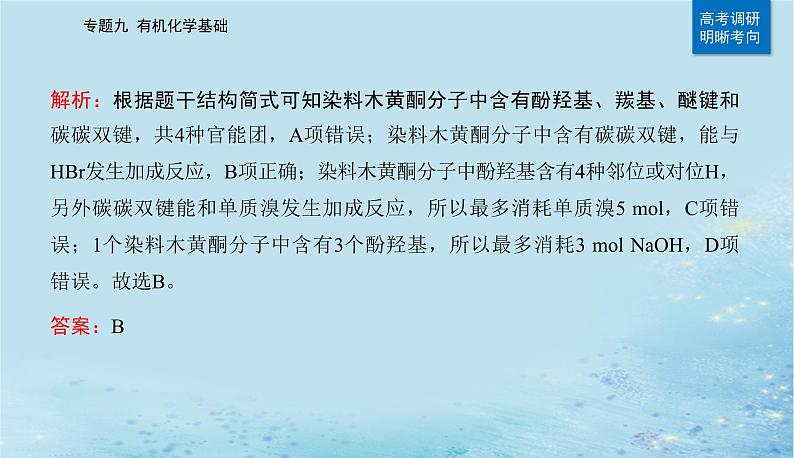 2023高考化学二轮专题复习与测试第一部分专题九有机化学基次件课件PPT07