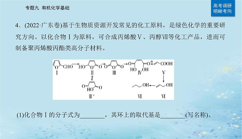 2023高考化学二轮专题复习与测试第一部分专题九有机化学基次件课件PPT08