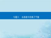 2023高考化学二轮专题复习与测试第一部分专题六水溶液中的离子平衡课件