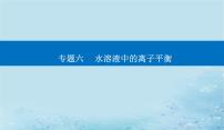 2023高考化学二轮专题复习与测试第一部分专题六水溶液中的离子平衡课件