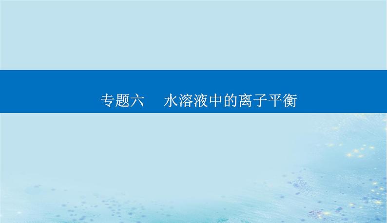 2023高考化学二轮专题复习与测试第一部分专题六水溶液中的离子平衡课件01