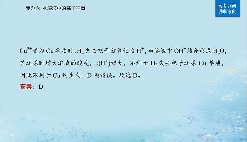 2023高考化学二轮专题复习与测试第一部分专题六水溶液中的离子平衡课件05