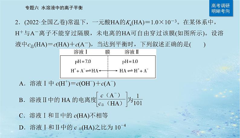 2023高考化学二轮专题复习与测试第一部分专题六水溶液中的离子平衡课件06