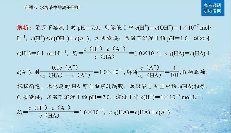 2023高考化学二轮专题复习与测试第一部分专题六水溶液中的离子平衡课件07