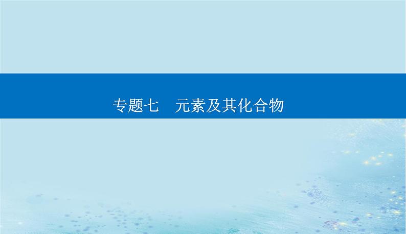 2023高考化学二轮专题复习与测试第一部分专题七元素及其化合物课件第1页