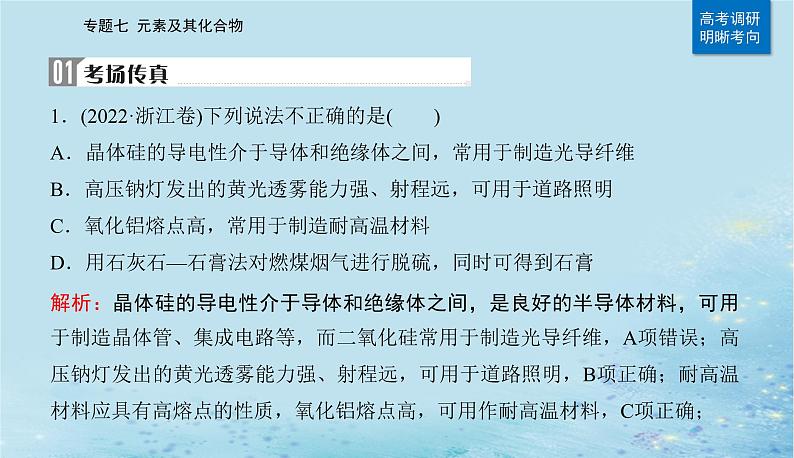 2023高考化学二轮专题复习与测试第一部分专题七元素及其化合物课件第2页