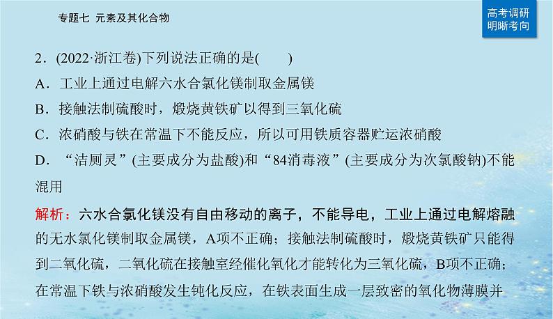 2023高考化学二轮专题复习与测试第一部分专题七元素及其化合物课件第4页