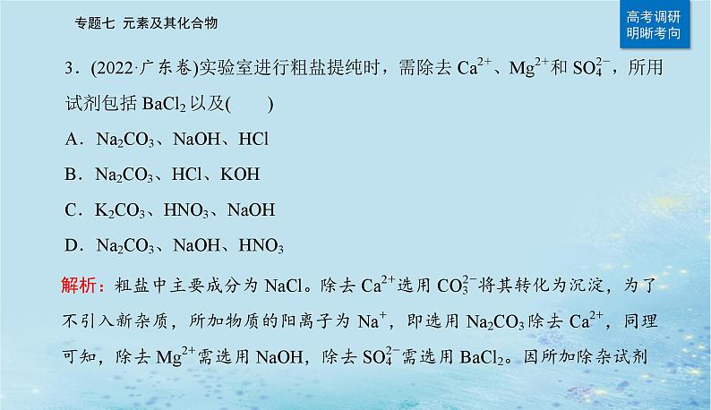 2023高考化学二轮专题复习与测试第一部分专题七元素及其化合物课件第6页