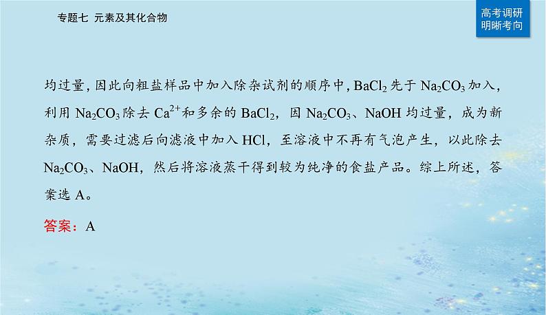 2023高考化学二轮专题复习与测试第一部分专题七元素及其化合物课件第7页