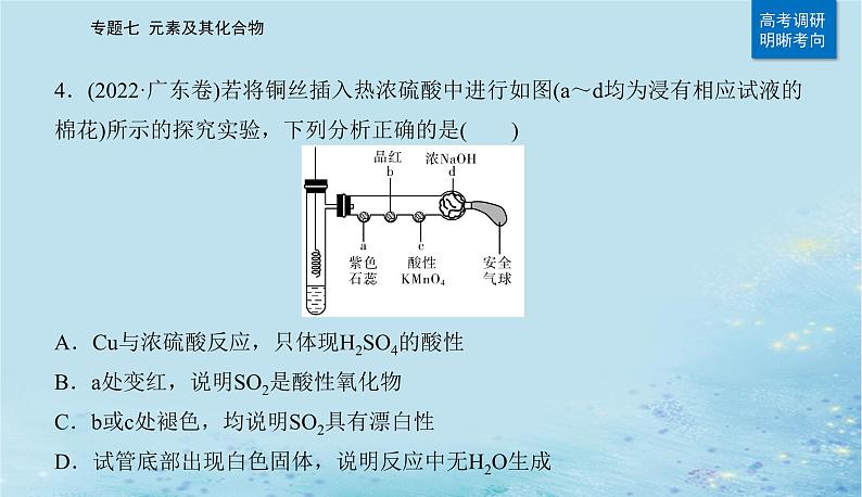 2023高考化学二轮专题复习与测试第一部分专题七元素及其化合物课件第8页