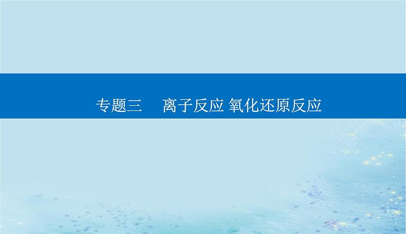 2023高考化学二轮专题复习与测试第一部分专题三离子反应氧化还原反应课件第1页