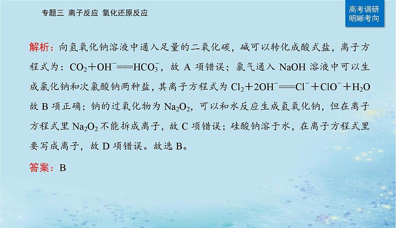 2023高考化学二轮专题复习与测试第一部分专题三离子反应氧化还原反应课件第3页