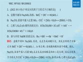 2023高考化学二轮专题复习与测试第一部分专题三离子反应氧化还原反应课件