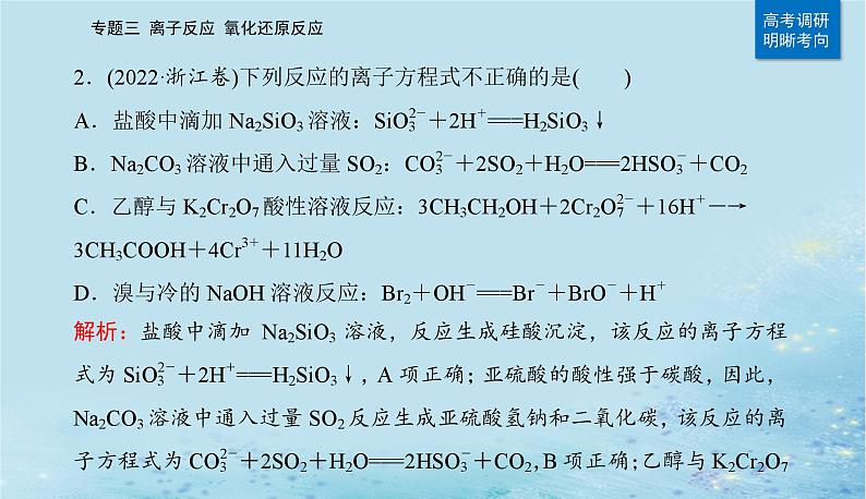 2023高考化学二轮专题复习与测试第一部分专题三离子反应氧化还原反应课件第4页