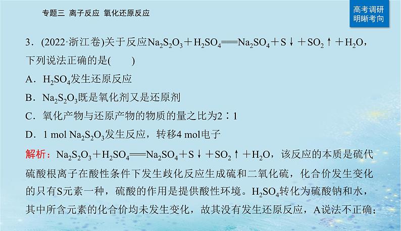 2023高考化学二轮专题复习与测试第一部分专题三离子反应氧化还原反应课件第6页