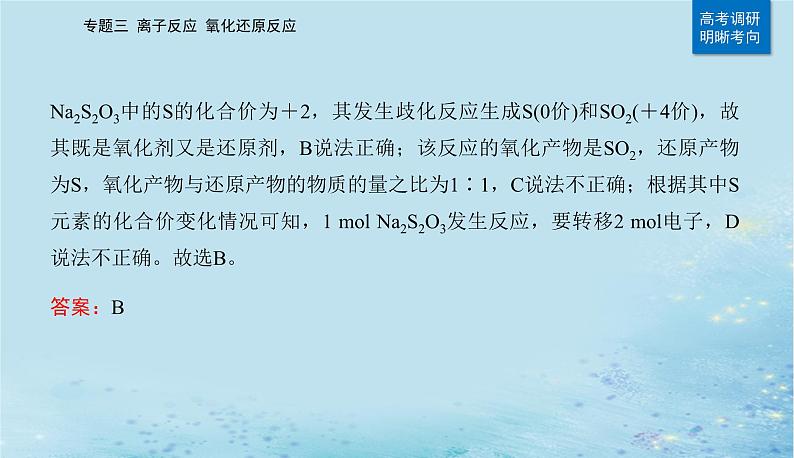 2023高考化学二轮专题复习与测试第一部分专题三离子反应氧化还原反应课件第7页