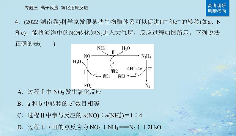 2023高考化学二轮专题复习与测试第一部分专题三离子反应氧化还原反应课件第8页