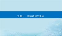 2023高考化学二轮专题复习与测试第一部分专题十物质结构与性质课件