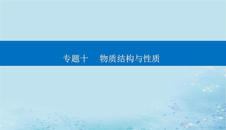 2023高考化学二轮专题复习与测试第一部分专题十物质结构与性质课件第1页