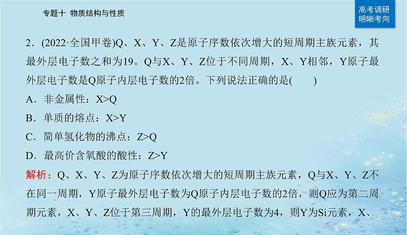 2023高考化学二轮专题复习与测试第一部分专题十物质结构与性质课件第4页