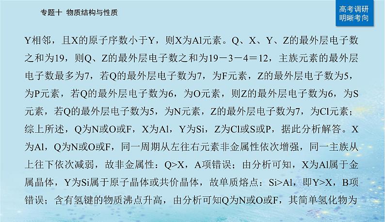 2023高考化学二轮专题复习与测试第一部分专题十物质结构与性质课件第5页