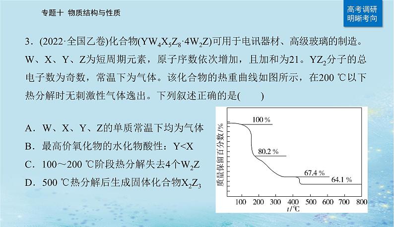 2023高考化学二轮专题复习与测试第一部分专题十物质结构与性质课件第7页