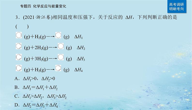 2023高考化学二轮专题复习与测试第一部分专题四化学反应与能量变化课件第6页