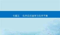 2023高考化学二轮专题复习与测试第一部分专题五化学反应速率与化学平衡课件