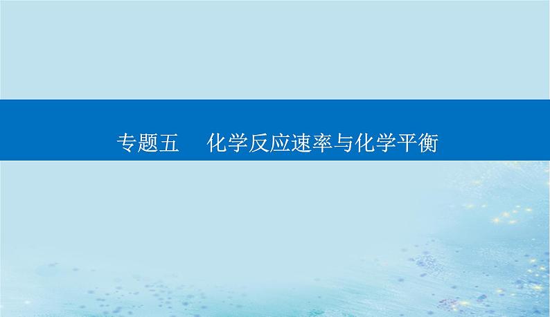 2023高考化学二轮专题复习与测试第一部分专题五化学反应速率与化学平衡课件第1页