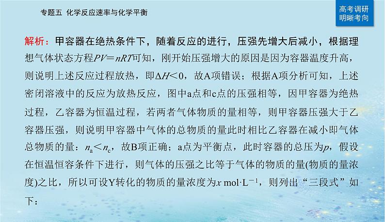 2023高考化学二轮专题复习与测试第一部分专题五化学反应速率与化学平衡课件第5页