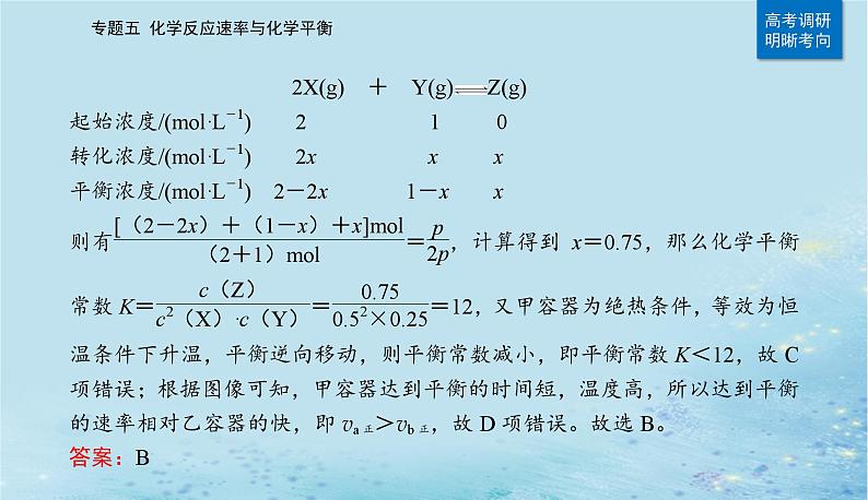 2023高考化学二轮专题复习与测试第一部分专题五化学反应速率与化学平衡课件第6页