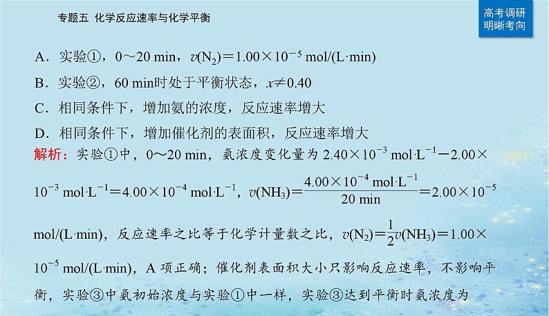 2023高考化学二轮专题复习与测试第一部分专题五化学反应速率与化学平衡课件第8页